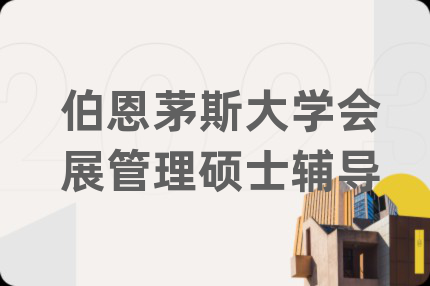 伯恩茅斯大学会展管理硕士辅导