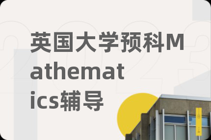 英国大学预科Mathematics辅导