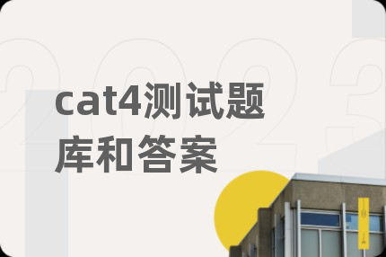 cat4测试题库和答案