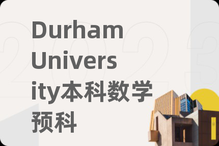 Durham University本科数学预科