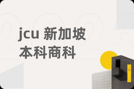 jcu 新加坡本科商科