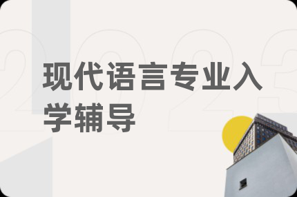 现代语言专业入学辅导