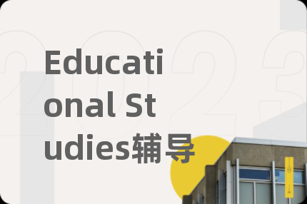 Educational Studies辅导