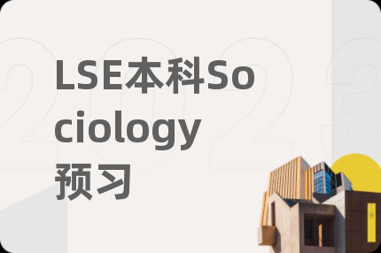 LSE本科Sociology预习