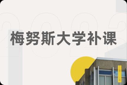梅努斯大学补课