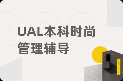 UAL本科时尚管理辅导
