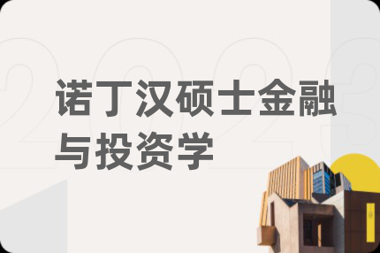 诺丁汉硕士金融与投资学