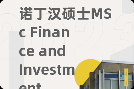 诺丁汉硕士MSc Finance and Investment