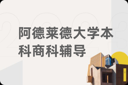 阿德莱德大学本科商科辅导
