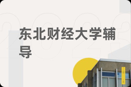 东北财经大学辅导