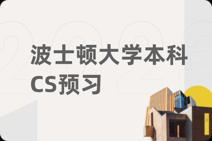 波士顿大学本科CS预习