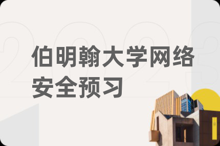 伯明翰大学网络安全预习