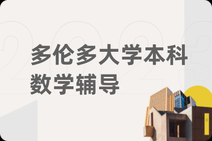 多伦多大学本科数学辅导