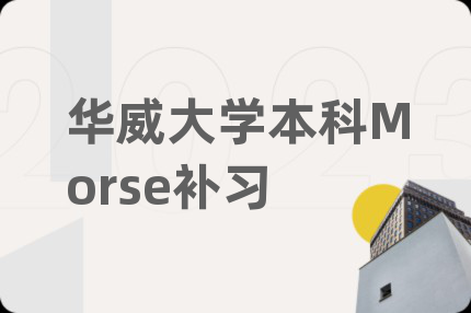 华威大学本科Morse补习