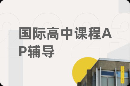 国际高中课程AP辅导