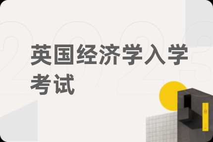英国经济学入学考试