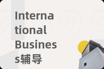 International Business辅导