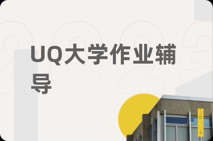 UQ大学作业辅导