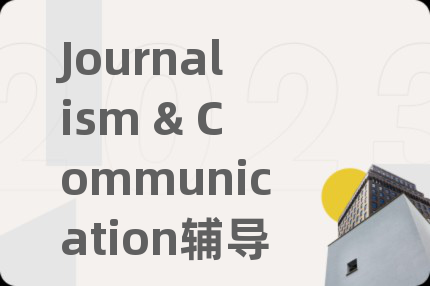 Journalism & Communication辅导