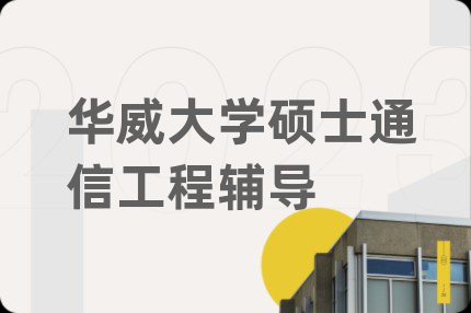 华威大学硕士通信工程辅导