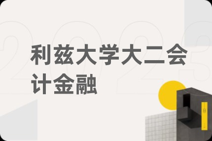 利兹大学大二会计金融