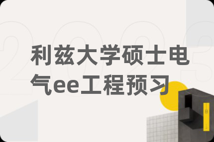 利兹大学硕士电气ee工程预习