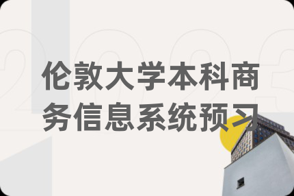 伦敦大学本科商务信息系统预习