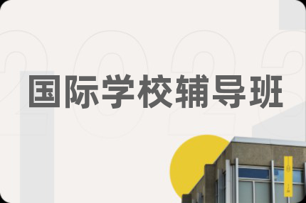 国际学校辅导班