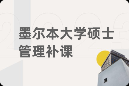 墨尔本大学硕士管理补课