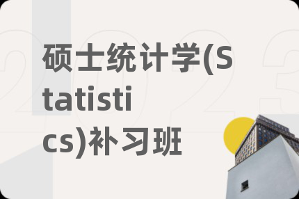 硕士统计学(Statistics)补习班