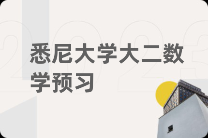 悉尼大学大二数学预习