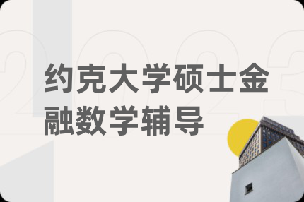 约克大学硕士金融数学辅导