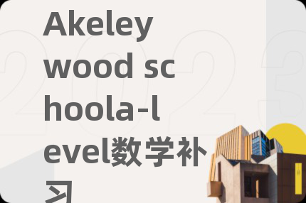 Akeley wood schoola-level数学补习