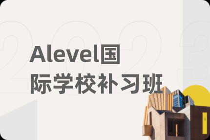 Alevel国际学校补习班