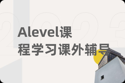 Alevel课程学习课外辅导