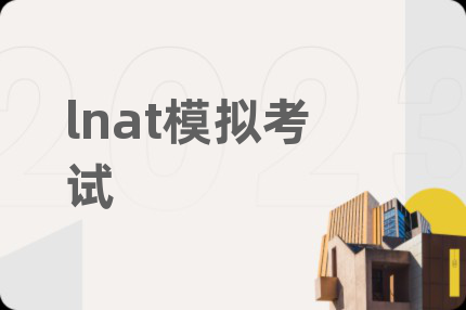 lnat模拟考试