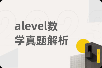 alevel数学真题解析