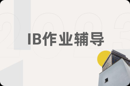 IB作业辅导