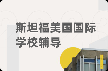 斯坦福美国国际学校辅导