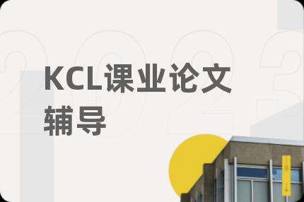 KCL课业论文辅导