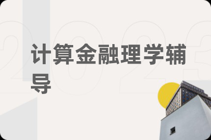 计算金融理学辅导