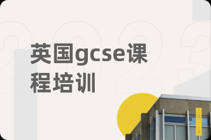 英国gcse课程培训