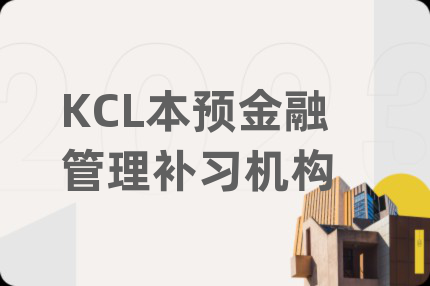 KCL本预金融管理补习机构