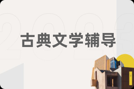 古典文学辅导