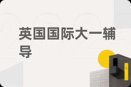 英国国际大一辅导