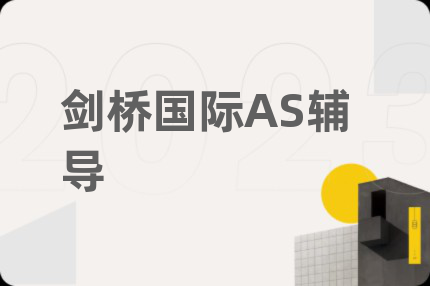 剑桥国际AS辅导