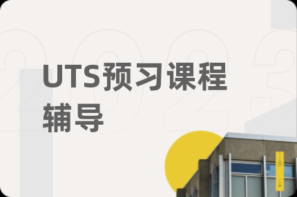 UTS预习课程辅导
