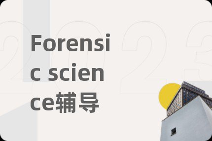 Forensic science辅导