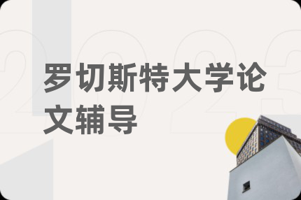 罗切斯特大学论文辅导