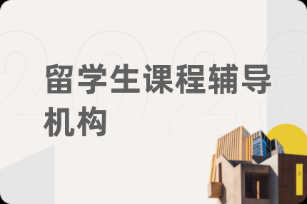留学生课程辅导机构